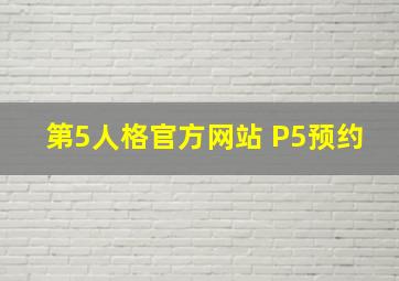 第5人格官方网站 P5预约